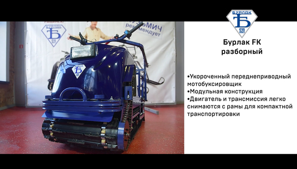 Мотобуксировщик Бурлак-М2 FK 15 л.с. разборный pitbikemarket.ru
